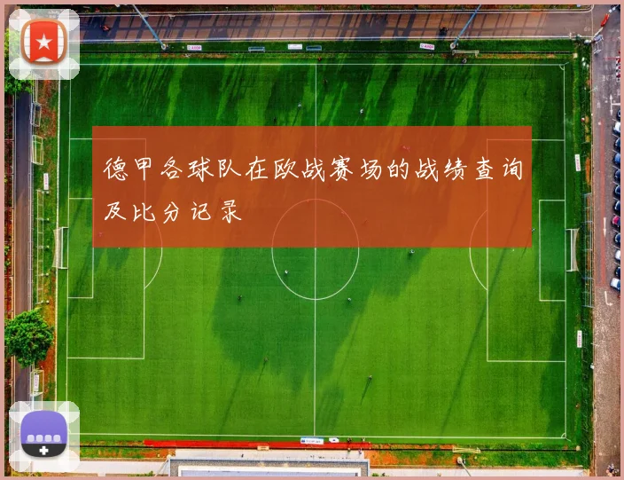 德甲各球队在欧战赛场的战绩查询及比分记录