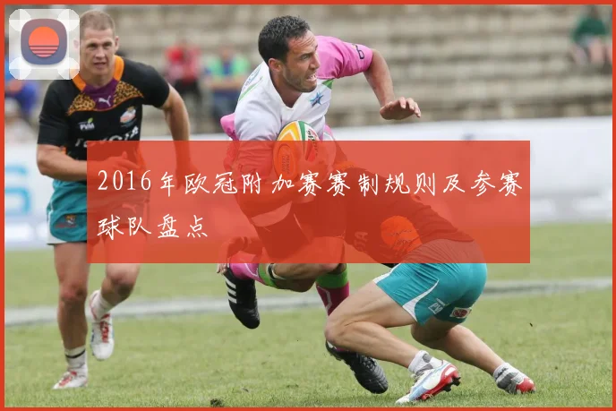 2016年欧冠附加赛赛制规则及参赛球队盘点