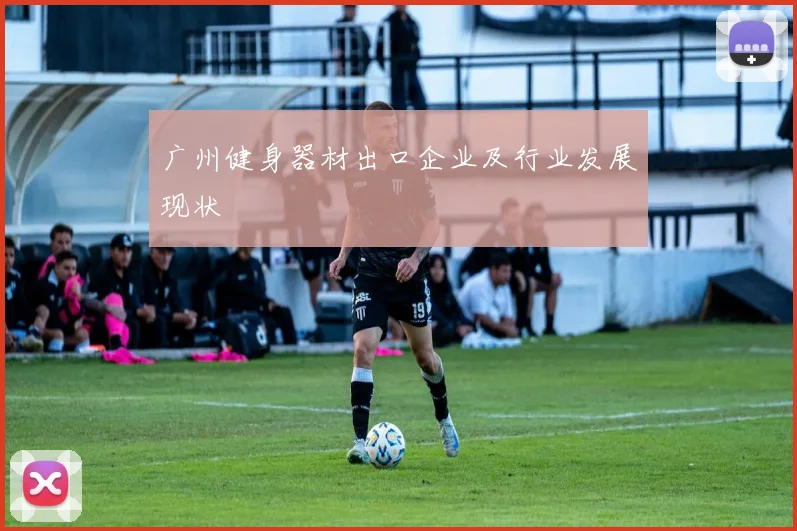 广州健身器材出口企业及行业发展现状