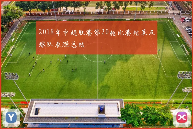 2018年中超联赛第20轮比赛结果及球队表现总结
