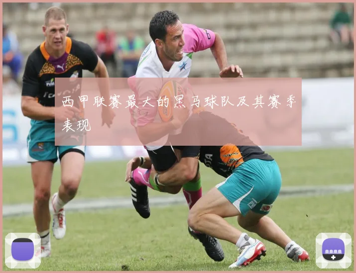 西甲联赛最大的黑马球队及其赛季表现