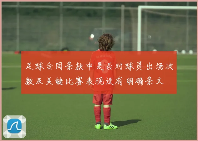 足球合同条款中是否对球员出场次数及关键比赛表现设有明确条文