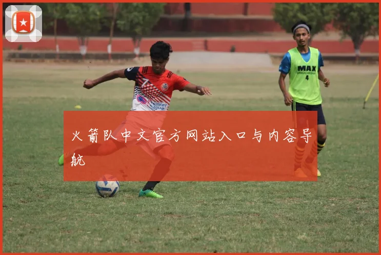 火箭队中文官方网站入口与内容导航