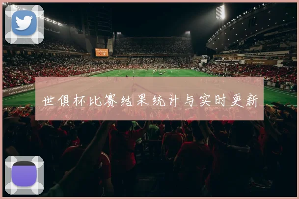 世俱杯比赛结果统计与实时更新