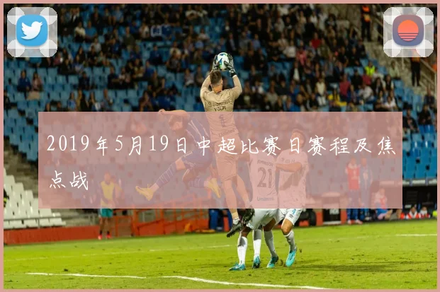2019年5月19日中超比赛日赛程及焦点战