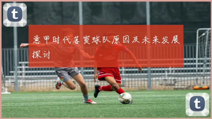 意甲时代落寞球队原因及未来发展探讨