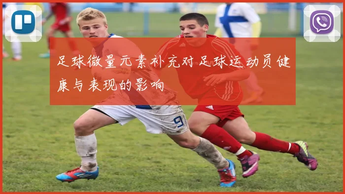 足球微量元素补充对足球运动员健康与表现的影响