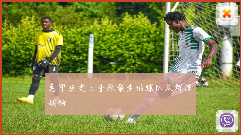 意甲历史上夺冠最多的球队及辉煌战绩