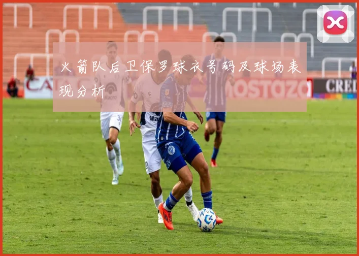 火箭队后卫保罗球衣号码及球场表现分析