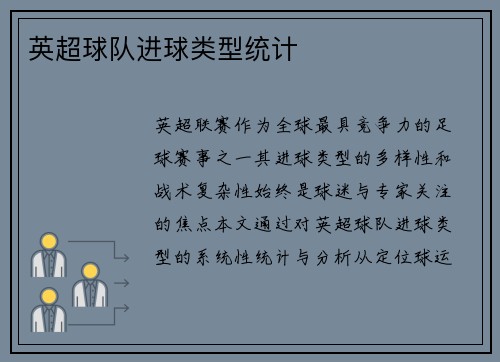 英超球队进球类型统计