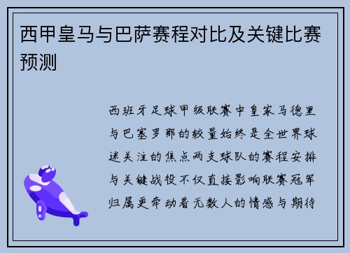 西甲皇马与巴萨赛程对比及关键比赛预测
