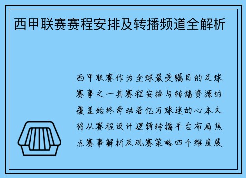 西甲联赛赛程安排及转播频道全解析