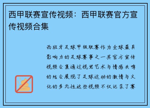 西甲联赛宣传视频：西甲联赛官方宣传视频合集