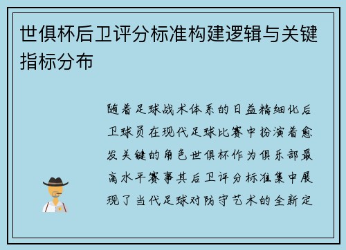世俱杯后卫评分标准构建逻辑与关键指标分布