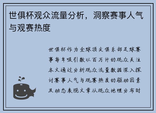 世俱杯观众流量分析，洞察赛事人气与观赛热度