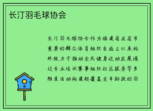 长汀羽毛球协会