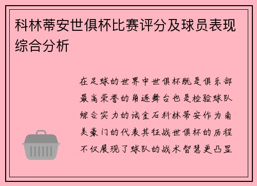 科林蒂安世俱杯比赛评分及球员表现综合分析
