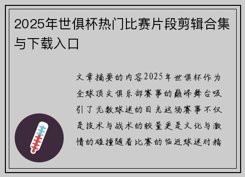 2025年世俱杯热门比赛片段剪辑合集与下载入口