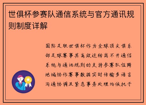 世俱杯参赛队通信系统与官方通讯规则制度详解