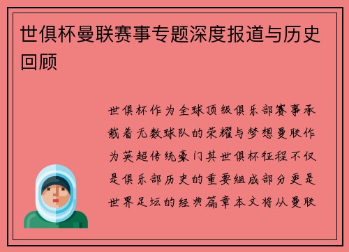 世俱杯曼联赛事专题深度报道与历史回顾