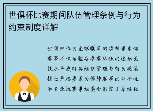 世俱杯比赛期间队伍管理条例与行为约束制度详解