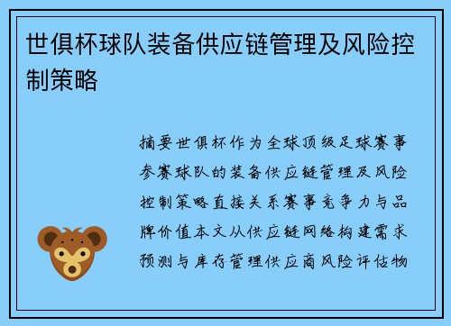 世俱杯球队装备供应链管理及风险控制策略