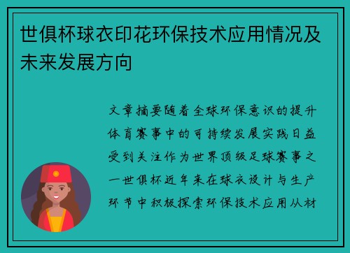 世俱杯球衣印花环保技术应用情况及未来发展方向
