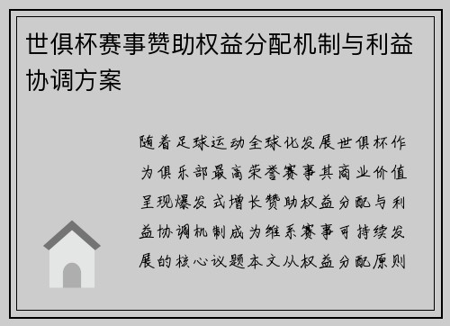 世俱杯赛事赞助权益分配机制与利益协调方案