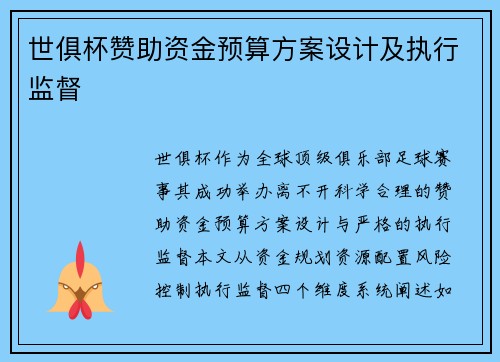 世俱杯赞助资金预算方案设计及执行监督