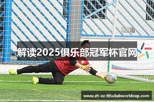 解读2025俱乐部冠军杯官网