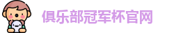 2025俱乐部冠军杯官网
